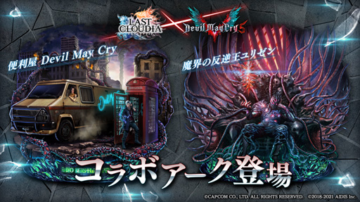 画像ギャラリー No.003のサムネイル画像 / 「ラストクラウディア」×「DMC5」コラボが1月28日にスタート。イベント参加でネロ，ダンテ，Vの中から1名を獲得できるチャンス