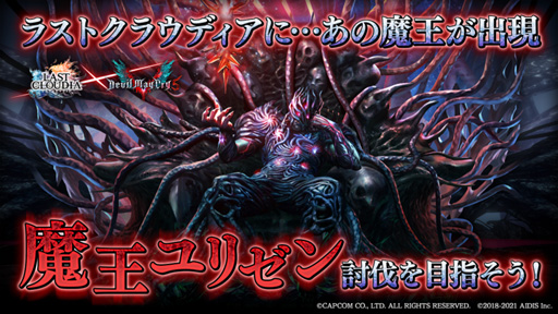画像ギャラリー No.004のサムネイル画像 / 「ラストクラウディア」×「DMC5」コラボが1月28日にスタート。イベント参加でネロ，ダンテ，Vの中から1名を獲得できるチャンス