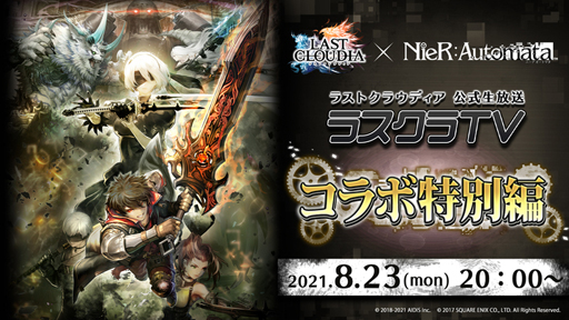 画像ギャラリー No.002のサムネイル画像 / 「ラストクラウディア」x「ニーア オートマタ」コラボ開催が決定。公式生放送は8月23日20時から