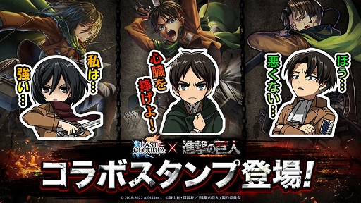 画像ギャラリー No.003のサムネイル画像 / 「ラストクラウディア」×“進撃の巨人”のコラボイベントがスタート。エレンとミカサが登場