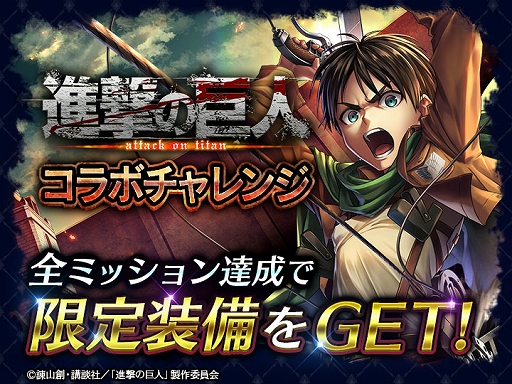 画像ギャラリー No.004のサムネイル画像 / 「ラストクラウディア」×“進撃の巨人”のコラボイベントがスタート。エレンとミカサが登場