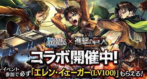画像ギャラリー No.006のサムネイル画像 / 「ラストクラウディア」×“進撃の巨人”のコラボイベントがスタート。エレンとミカサが登場