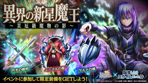 画像ギャラリー No.002のサムネイル画像 / 「ラストクラウディア」×「転スラ」コラボイベントが開催中
