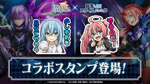 画像ギャラリー No.003のサムネイル画像 / 「ラストクラウディア」×「転スラ」コラボイベントが開催中