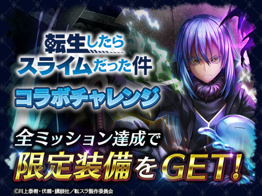 画像ギャラリー No.004のサムネイル画像 / 「ラストクラウディア」×「転スラ」コラボイベントが開催中