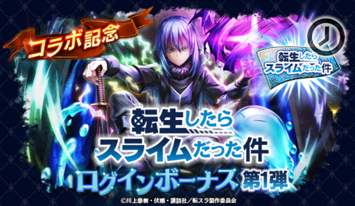 画像ギャラリー No.009のサムネイル画像 / 「ラストクラウディア」×「転スラ」コラボイベントが開催中