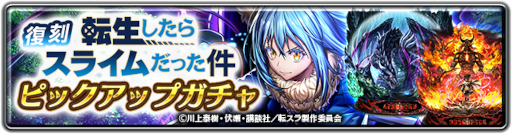 画像ギャラリー No.010のサムネイル画像 / 「ラストクラウディア」×「転スラ」コラボイベントが開催中