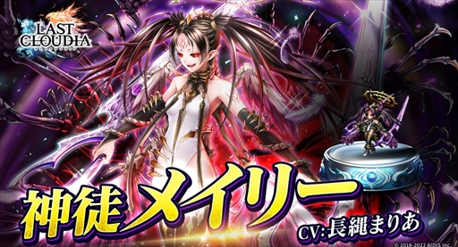 画像ギャラリー No.010のサムネイル画像 / 「ラストクラウディア」,新ユニット「神徒メイリー」が登場。限定装備が獲得できる新イベントの開催も