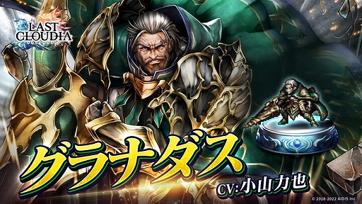 画像ギャラリー No.001のサムネイル画像 / 「ラストクラウディア」,新ユニット“グラナダス”が登場。イベント“オルダーナ帝国兵の受難”の開催も