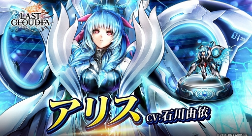 画像ギャラリー No.007のサムネイル画像 / 「ラストクラウディア」新ユニット“アリス”と新アーク“白のモノリス”登場