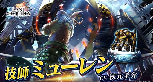画像ギャラリー No.001のサムネイル画像 / 「ラストクラウディア」に新ユニット 技師ミューレンが登場。声優サイン色紙プレゼントキャンペーンも開催中