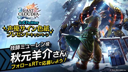 画像ギャラリー No.008のサムネイル画像 / 「ラストクラウディア」に新ユニット 技師ミューレンが登場。声優サイン色紙プレゼントキャンペーンも開催中