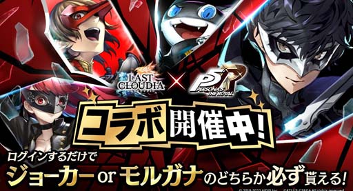 画像ギャラリー No.001のサムネイル画像 / 「ラストクラウディア」,「ペルソナ5 ザ・ロイヤル」コラボの“ピックアップガチャ第1弾”開催中