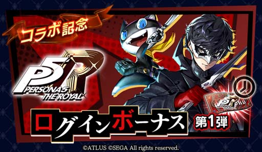 画像ギャラリー No.007のサムネイル画像 / 「ラストクラウディア」,「ペルソナ5 ザ・ロイヤル」コラボの“ピックアップガチャ第1弾”開催中
