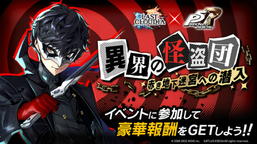 画像ギャラリー No.004のサムネイル画像 / 「ラストクラウディア」，P5Rコラボ第2弾としてクロウ＆ヴァイオレットが登場