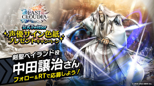 画像ギャラリー No.001のサムネイル画像 / 「ラストクラウディア」新ユニット“剣聖ベイランド”が登場。中田譲治さんのサイン色紙プレゼントキャンペーンも開催