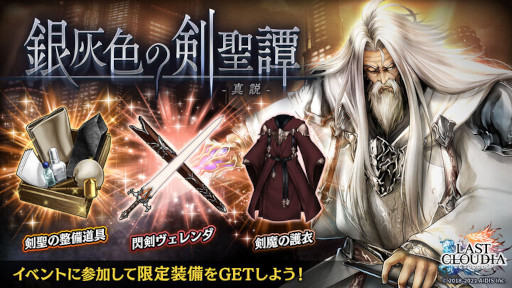 画像ギャラリー No.002のサムネイル画像 / 「ラストクラウディア」新ユニット“剣聖ベイランド”が登場。中田譲治さんのサイン色紙プレゼントキャンペーンも開催