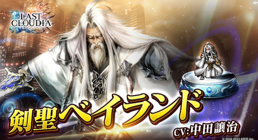 画像ギャラリー No.003のサムネイル画像 / 「ラストクラウディア」新ユニット“剣聖ベイランド”が登場。中田譲治さんのサイン色紙プレゼントキャンペーンも開催
