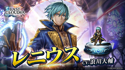 画像ギャラリー No.002のサムネイル画像 / 「ラストクラウディア」に新ユニット“レニウス”登場。イベント“魔導鳴動”も開催