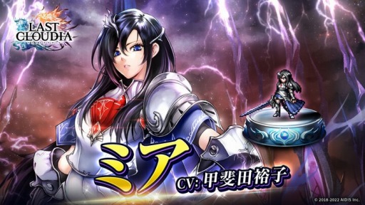 画像ギャラリー No.008のサムネイル画像 / 「ラストクラウディア」新ユニット“ミア”登場。新ストーリーを追加