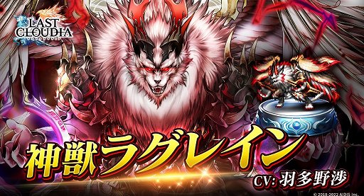 画像ギャラリー No.001のサムネイル画像 / 「ラストクラウディア」，新ユニット“神獣ラグレイン”が登場