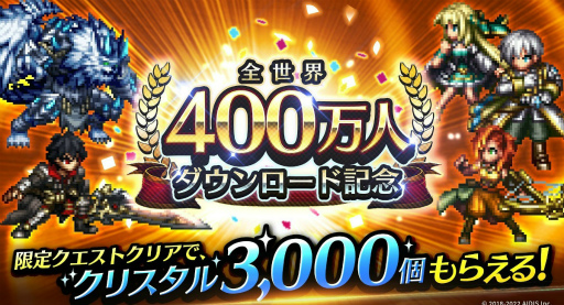 画像ギャラリー No.002のサムネイル画像 / 「ラストクラウディア」全世界400万DLを突破。記念キャンペーンを開催