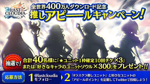 画像ギャラリー No.003のサムネイル画像 / 「ラストクラウディア」全世界400万DLを突破。記念キャンペーンを開催