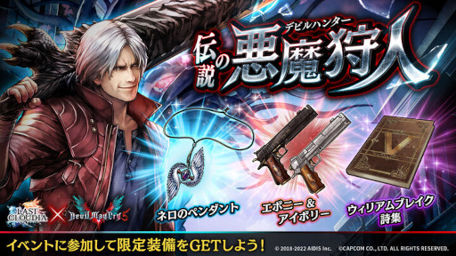 画像ギャラリー No.002のサムネイル画像 / 「ラストクラウディア」,「Devil May Cry」シリーズとのコラボを開催。新ユニット“バージル”が登場