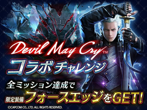 画像ギャラリー No.005のサムネイル画像 / 「ラストクラウディア」,「Devil May Cry」シリーズとのコラボを開催。新ユニット“バージル”が登場
