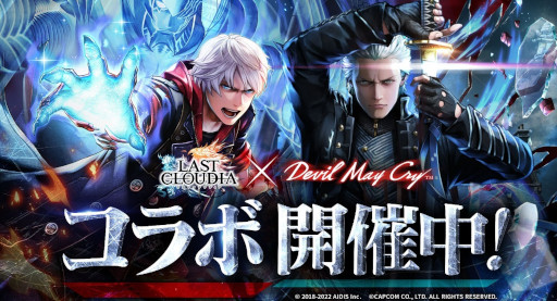 画像ギャラリー No.007のサムネイル画像 / 「ラストクラウディア」,「Devil May Cry」シリーズとのコラボを開催。新ユニット“バージル”が登場