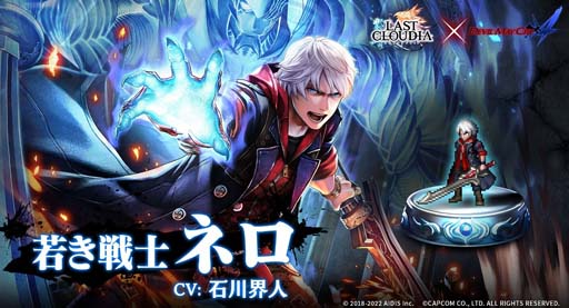 画像ギャラリー No.001のサムネイル画像 / 「ラストクラウディア」，“Devil May Cryピックアップガチャ第2弾”に「若き戦士ネロ」が登場