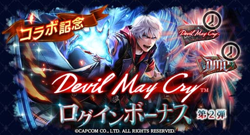 画像ギャラリー No.005のサムネイル画像 / 「ラストクラウディア」，“Devil May Cryピックアップガチャ第2弾”に「若き戦士ネロ」が登場