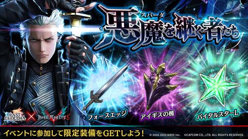画像ギャラリー No.006のサムネイル画像 / 「ラストクラウディア」，“Devil May Cryピックアップガチャ第2弾”に「若き戦士ネロ」が登場