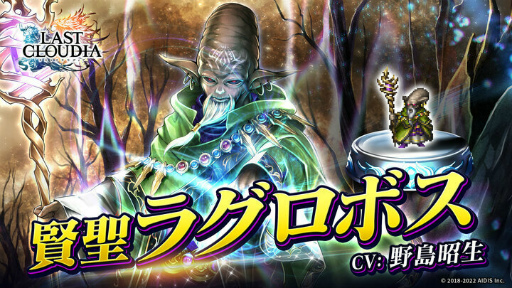 画像ギャラリー No.001のサムネイル画像 / 「ラストクラウディア」賢聖ラグロボスが登場。3.5周年直前企画も