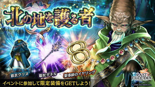 画像ギャラリー No.006のサムネイル画像 / 「ラストクラウディア」賢聖ラグロボスが登場。3.5周年直前企画も