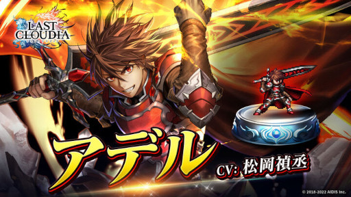 画像ギャラリー No.003のサムネイル画像 / 「ラストクラウディア」3.5周年を記念したキャンペーンを開催中。新ユニット“アデル”も登場
