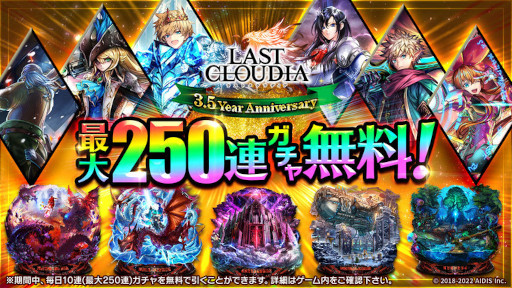 画像ギャラリー No.005のサムネイル画像 / 「ラストクラウディア」3.5周年を記念したキャンペーンを開催中。新ユニット“アデル”も登場