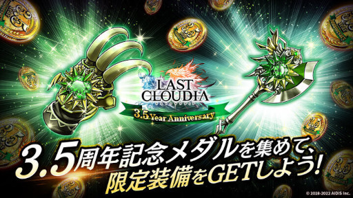画像ギャラリー No.009のサムネイル画像 / 「ラストクラウディア」3.5周年を記念したキャンペーンを開催中。新ユニット“アデル”も登場