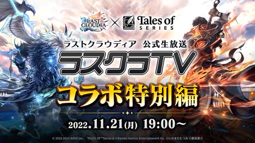 画像ギャラリー No.002のサムネイル画像 / 「ラストクラウディア」×「テイルズ オブ」シリーズ,コラボイベント開催決定。公式生放送は11月21日19:00から