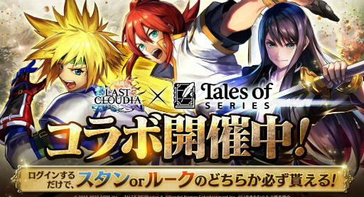 画像ギャラリー No.001のサムネイル画像 / 「ラスクラ」×「テイルズ オブ」シリーズのコラボを開催