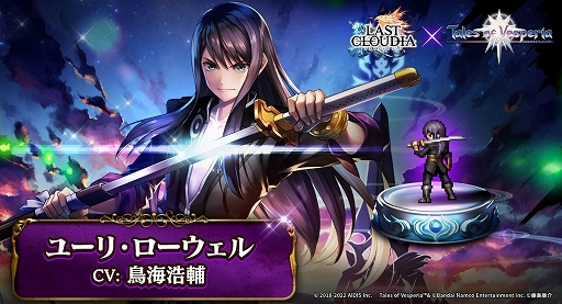 画像ギャラリー No.001のサムネイル画像 / 「ラストクラウディア」と「テイルズ オブ」シリーズのコラボ第2弾で,ユーリ・ローウェルが登場