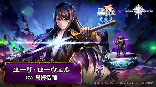 画像ギャラリー No.003のサムネイル画像 / 「ラストクラウディア」と「テイルズ オブ」シリーズのコラボ第2弾で,ユーリ・ローウェルが登場