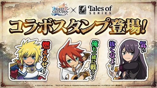 画像ギャラリー No.010のサムネイル画像 / 「ラストクラウディア」と「テイルズ オブ」シリーズのコラボ第2弾で,ユーリ・ローウェルが登場