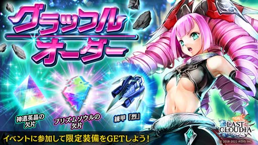 画像ギャラリー No.006のサムネイル画像 / 「ラストクラウディア」,“ラスクラ年末年始!激アゲ盛りキャンペーン 2023”開催中