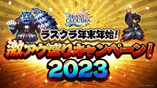 画像ギャラリー No.007のサムネイル画像 / 「ラストクラウディア」,“ラスクラ年末年始!激アゲ盛りキャンペーン 2023”開催中