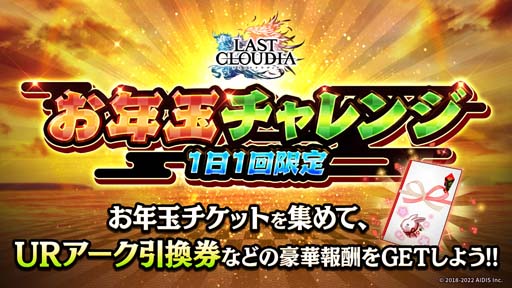 画像ギャラリー No.008のサムネイル画像 / 「ラストクラウディア」,“ラスクラ年末年始!激アゲ盛りキャンペーン 2023”開催中