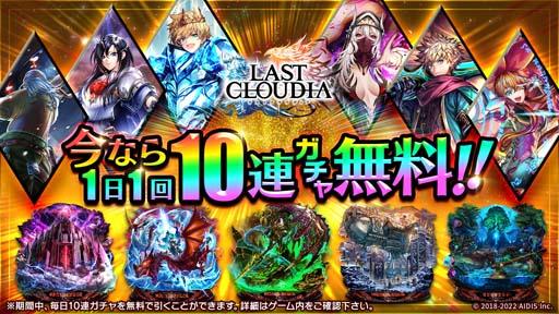 画像ギャラリー No.009のサムネイル画像 / 「ラストクラウディア」,“ラスクラ年末年始!激アゲ盛りキャンペーン 2023”開催中