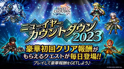 画像ギャラリー No.010のサムネイル画像 / 「ラストクラウディア」,“ラスクラ年末年始!激アゲ盛りキャンペーン 2023”開催中