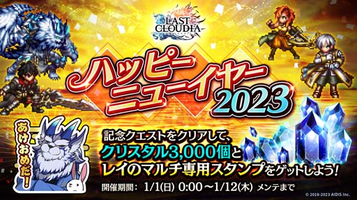 画像ギャラリー No.011のサムネイル画像 / 「ラストクラウディア」,“ラスクラ年末年始!激アゲ盛りキャンペーン 2023”開催中