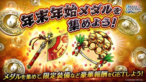 画像ギャラリー No.012のサムネイル画像 / 「ラストクラウディア」,“ラスクラ年末年始!激アゲ盛りキャンペーン 2023”開催中